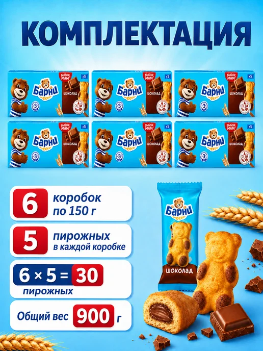 барни Пирожное бисквитное с шоколадной начинкой 6 шт по 150г, 6 шт, 150 г, фото 4
