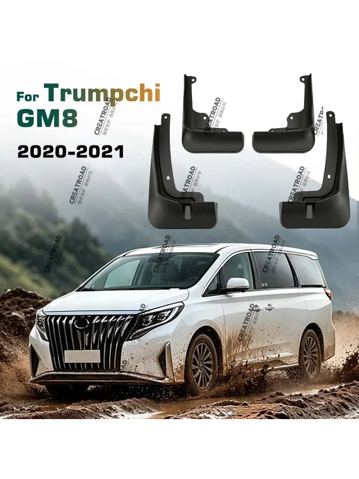 Lutehil Брызговики (защита от грязи) для Trumpchi GM8 2020-2021, акс, вариант