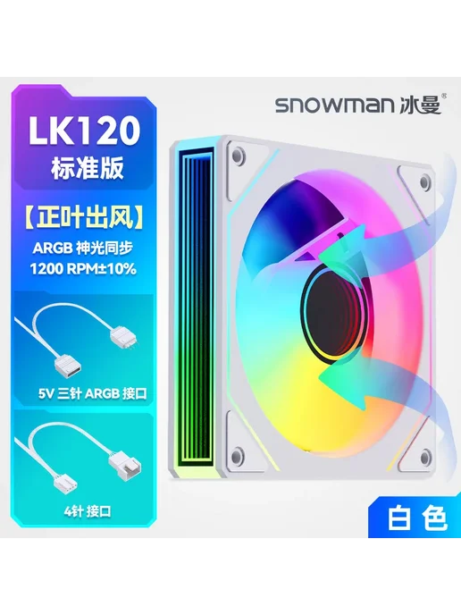 Нет бренда Iceman LK120 Mute 12 см вентилятор для ПК white positive bas, белый