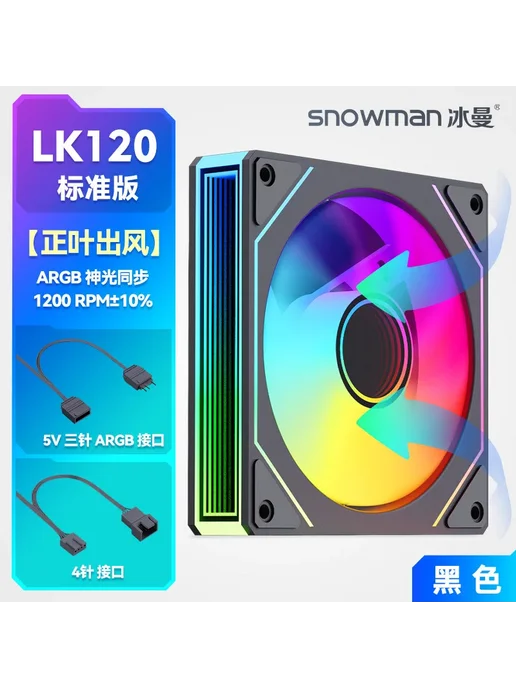 Нет бренда Iceman LK120 Mute 12 см вентилятор для ПК white positive bas, черный