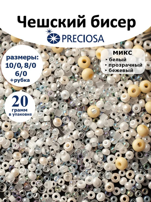 Preciosa Бисер Чешский микс для бисероплетение 10 0 20 грамм, белый