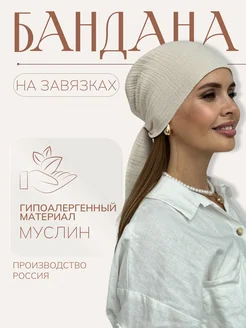 Чалма женская Askarova style из хлопка и муслина