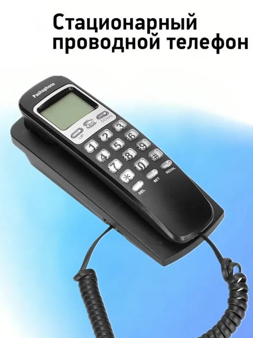 Проводной стационарный телефон для дома и офиса, вариант