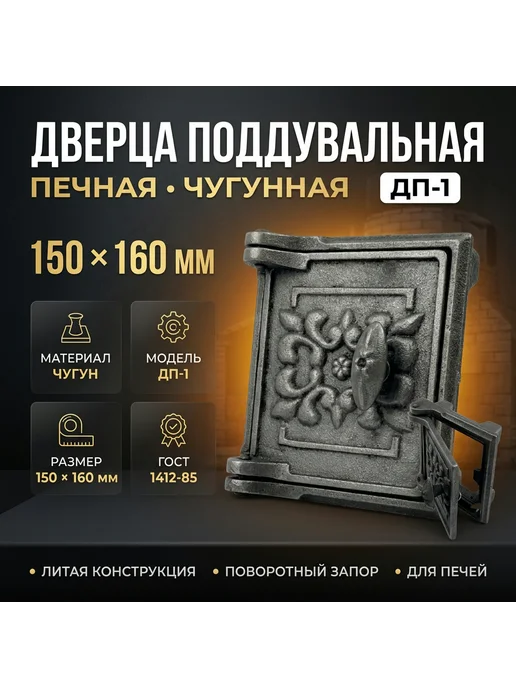 Дверка чугунная для печи ДП-1 150 х 160 мм, 150x160 мм