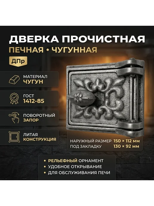 Дверка чугунная для печи ДП-1 150 х 160 мм, 150x112 мм