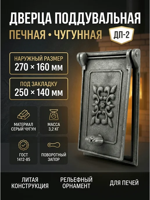 Дверка чугунная для печи ДП-1 150 х 160 мм, 270x160 мм