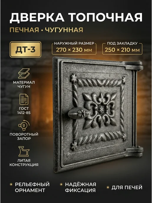 Дверка чугунная для печи ДП-1 150 х 160 мм, 270x230 мм