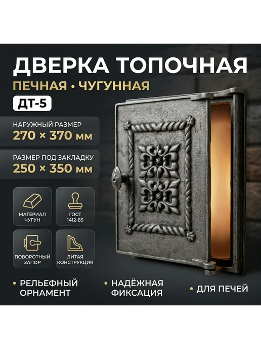 Дверка чугунная для печи ДП-1 150 х 160 мм, 270x370 мм