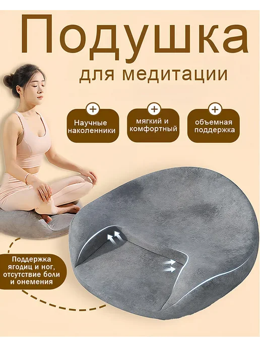 Подушка для медитации, йоги и уединенного занятия, серый