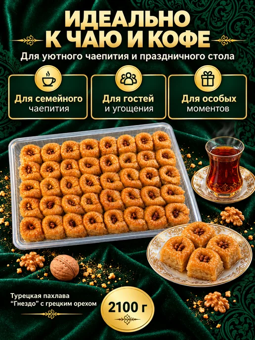 AliBaba Baklava Баклава «Гнездо» с грецким орехом, 2100 г, 2,1 кг, фото 2