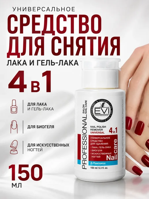 шах55 Универсальное средство для снятия лака и гель-лака 4 в 1, 150 мл