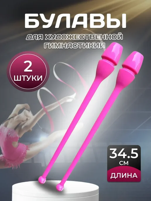 Булавы для художественной гимнастики, вариант