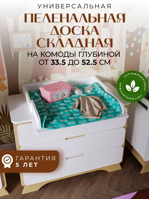 Пеленальный столик складной, универсальная пеленальная доска, вариант