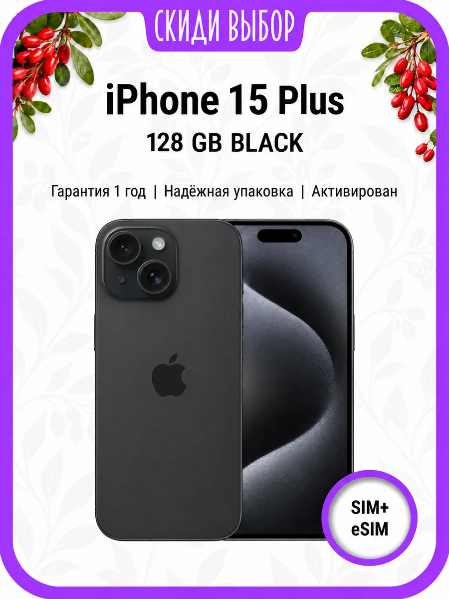 iPhone 15 Plus 128 ГБ, черный, только активирован Apple 1452973730 купить за 46 776 ₽ в интернет‑магазине Wildberries