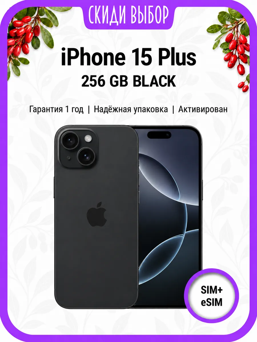 iPhone 15 Plus 256 ГБ, черный, только активирован Apple 1452973768 купить за 50 007 ₽ в интернет‑магазине Wildberries