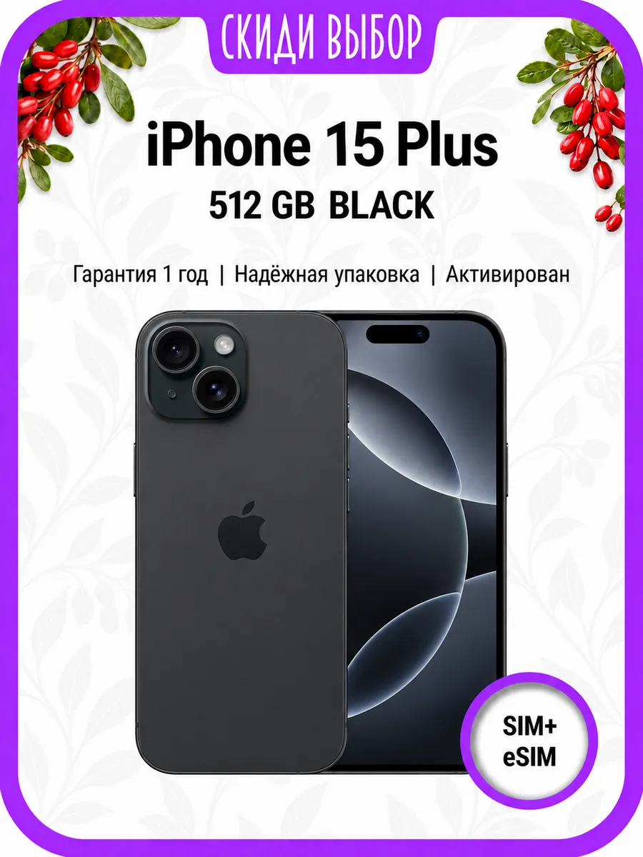 iPhone 15 Plus 512 ГБ, черный, только активирован Apple 1452973811 купить за 51 934 ₽ в интернет‑магазине Wildberries