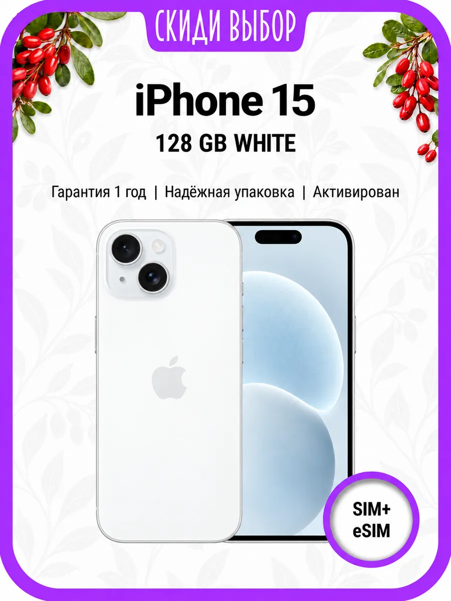 iPhone 15 128 ГБ, белый, только активирован Apple 1452973845 купить за 45 935 ₽ в интернет‑магазине Wildberries