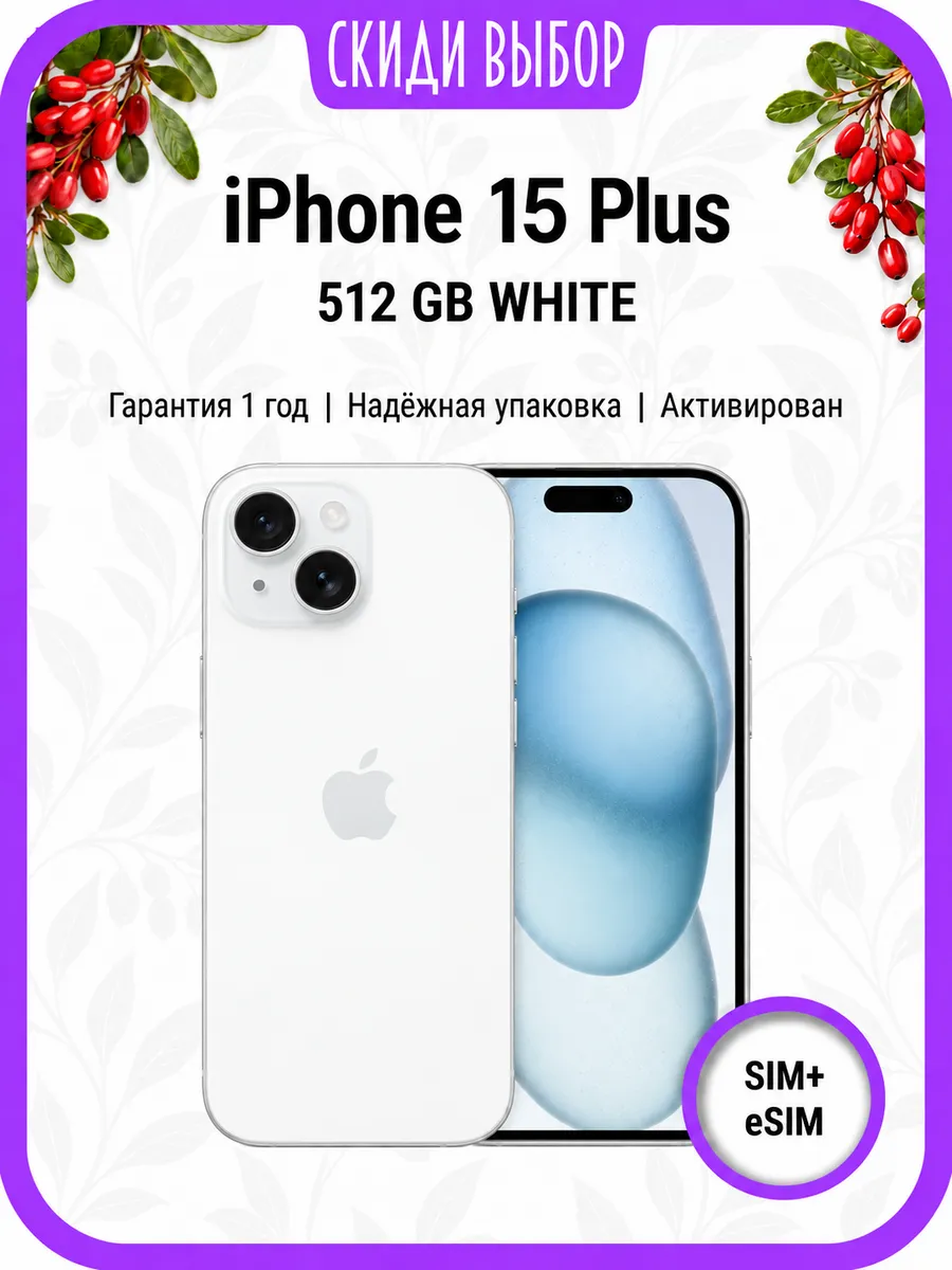 iPhone 15 Plus 512 ГБ, белый, только активирован Apple 1452974024 купить за 51 934 ₽ в интернет‑магазине Wildberries