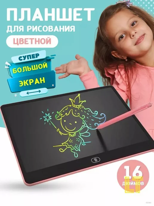 Детский LCD-планшет для рисования, 16 дюймов, вариант