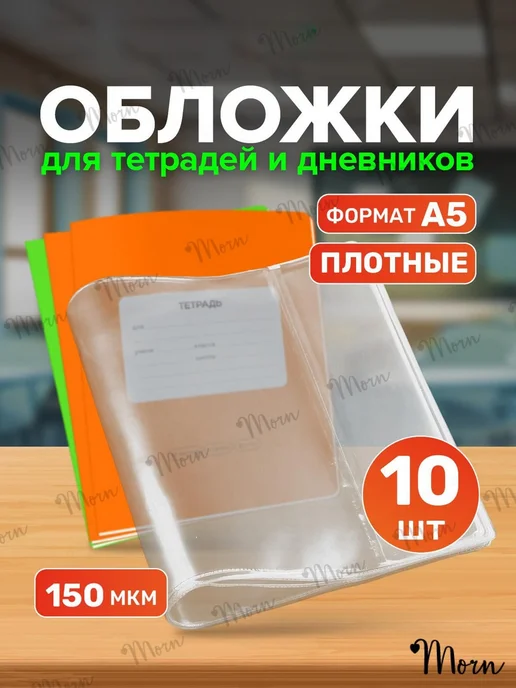 обложки для тетрадей и дневников 10 шт школьные, 10 шт