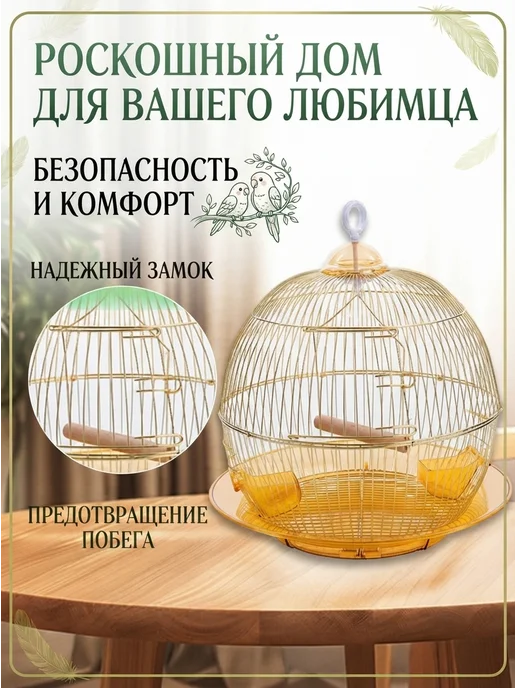 Triol Клетка для попугаев круглая золотая, золотой