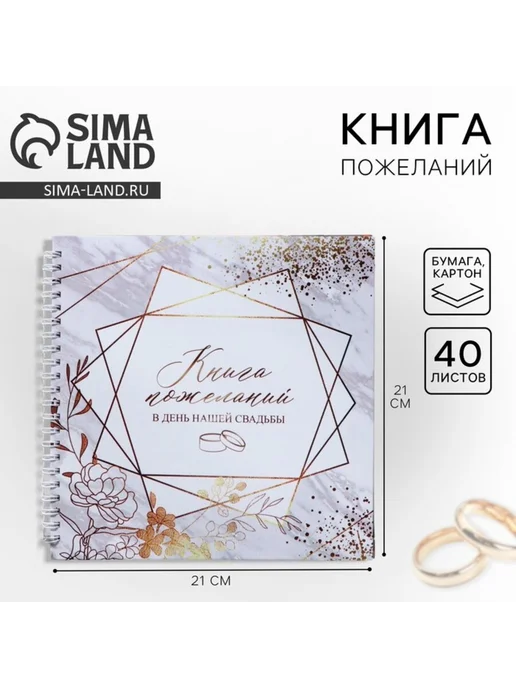 Книга пожеланий на свадьбу 21.5х21 см, вариант
