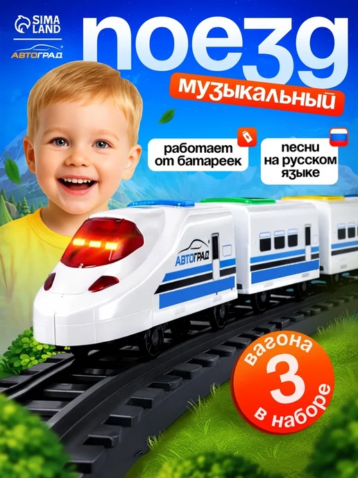 Автоград Поезд Скорый с озвучкой и светом на батарейках, белый