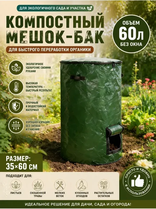 Компостер садовый 60л, 60 л