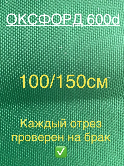 Оксфорд 600, зеленый