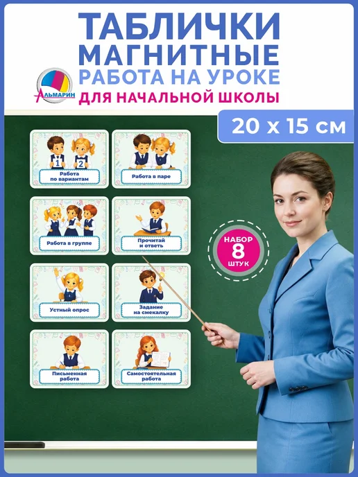 Магнитные таблички на доску Работа на уроке (дети) Альмарин