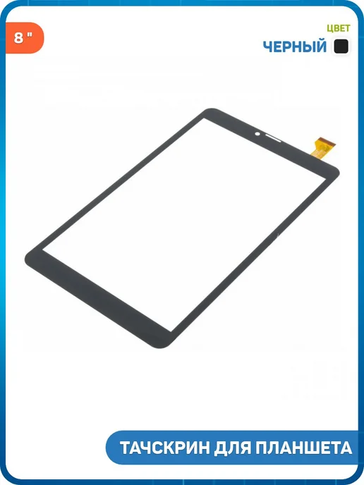 MobiRound Тачскрин 8.0 HZYCTP-802290, GY-P8005A-04 V.5, черный