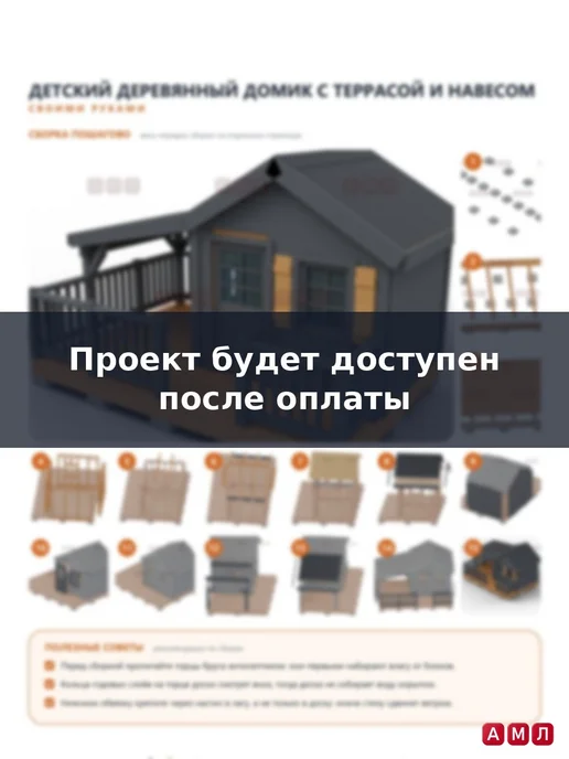 АМЛ Проект чертеж Детский деревянный домик с верандой для улицы, вариант, фото 5