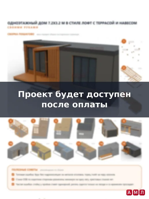 АМЛ Проект чертеж одноэтажный дом 7.2х3.2 метра в стиле Лофт, 7.2x3.2, фото 5