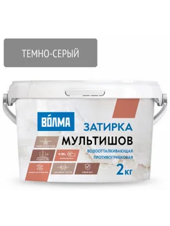 Затирка цементная Волма МУЛЬТИШОВ ТЕМНО-СЕРАЯ 2
