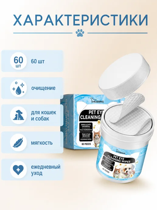 YEGBONG Влажные салфетки для глаз животных 60 шт, 60 шт, фото 3
