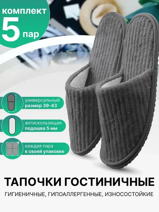Велюровые тапочки для солярия, бани, спа 42р-ра, вариант