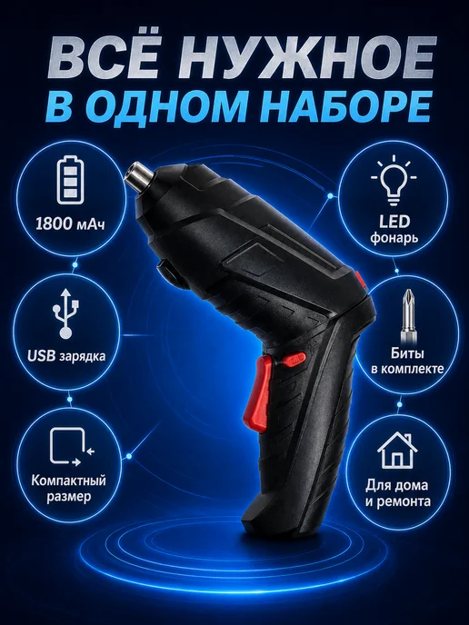 Электроотвёртка 1800 мА·ч с подсветкой, вариант, фото 2