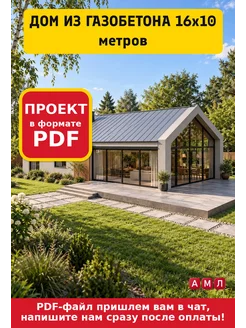 АМЛ Проект чертеж дом из газобетона 16х10 м. с большими