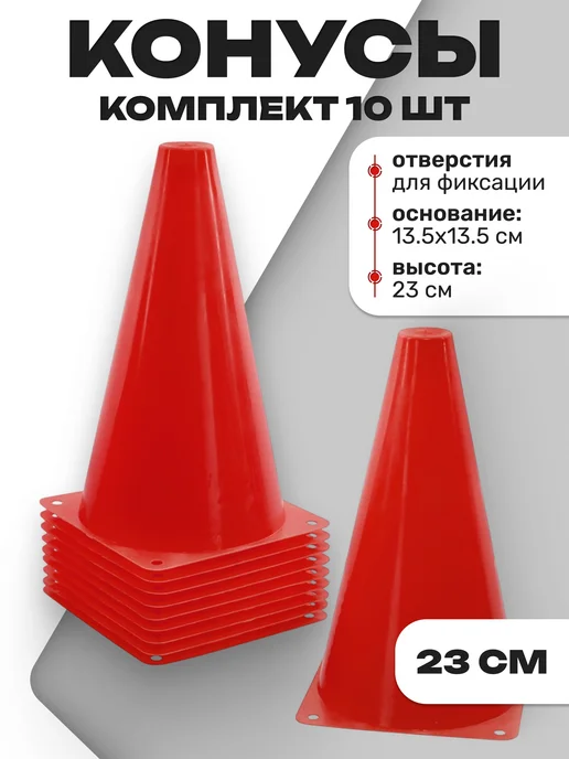 Конусы спортивные, 23 см 10 шт, красные, 10 шт