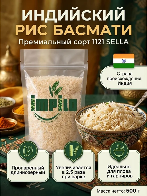 impilo Рис Басмати индийский длиннозерный 500г, 500 г