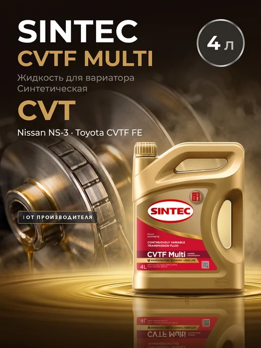 SINTEC Масло трансмисионное CVTF Multi 4л, 4 л