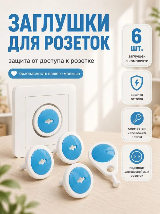 Заглушки на розетки от детей Крошка Я Защитные заглушки 6, белый