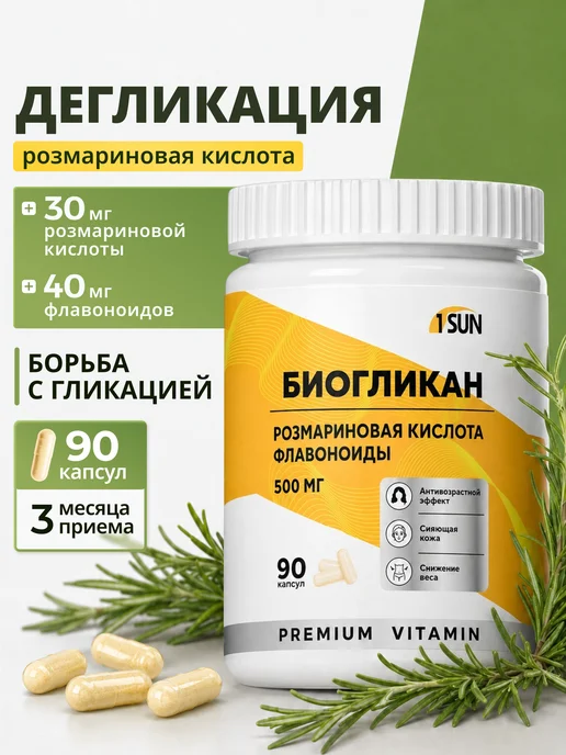 Розмариновая кислота, 90 капсул