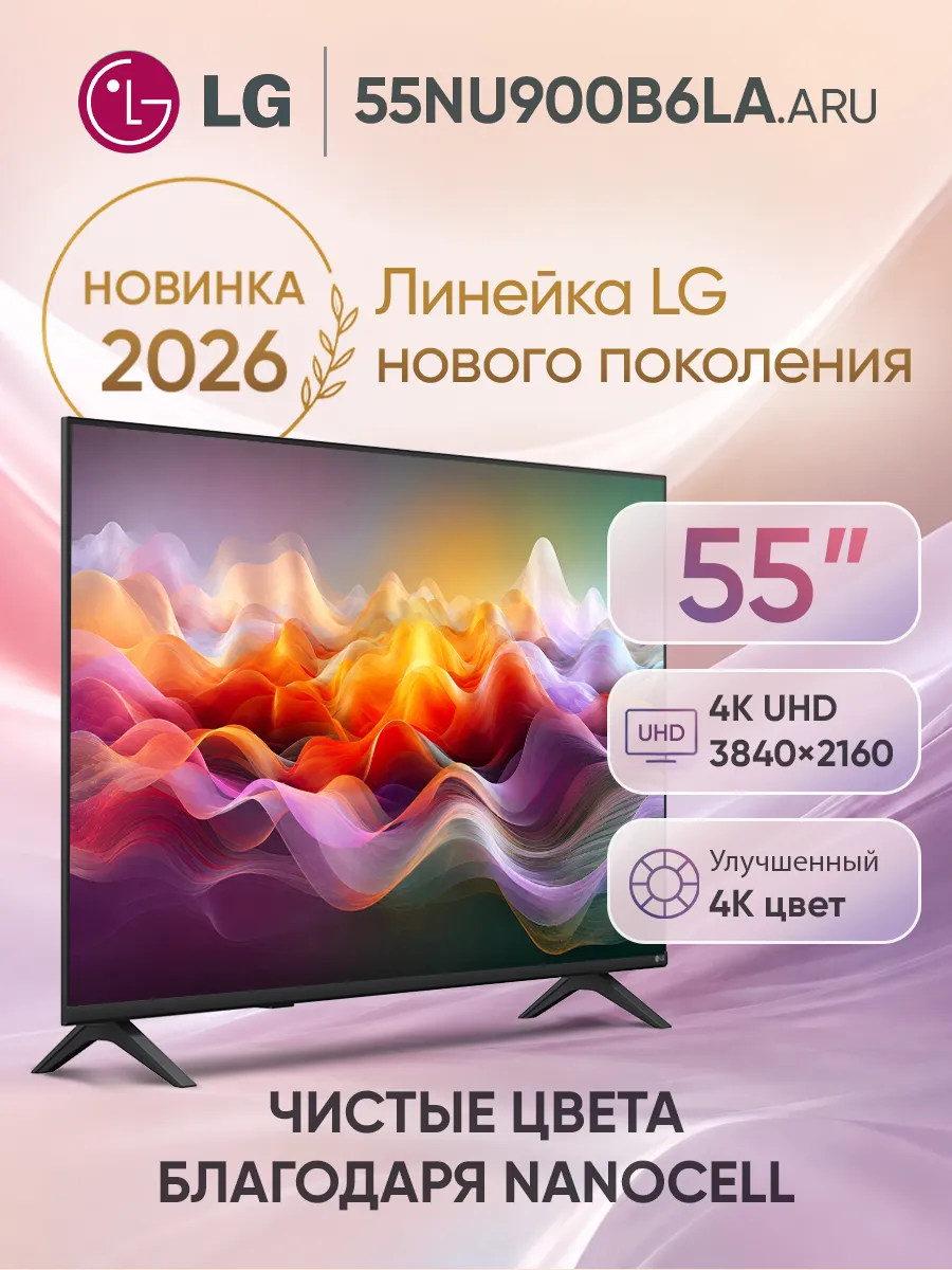 LG Телевизор смарт 55 дюймов 55NU900B6LA.ARU черный
