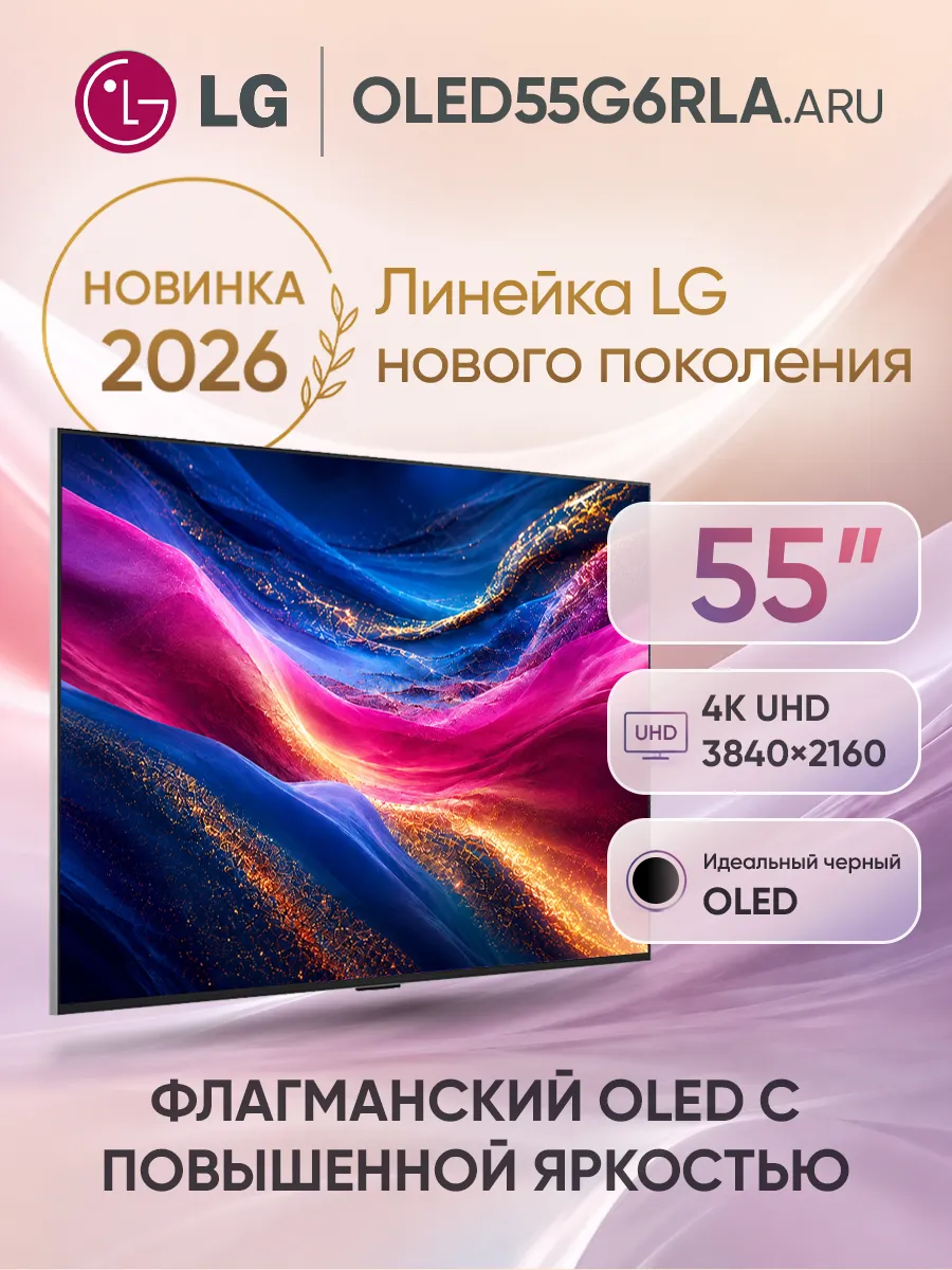 LG Телевизор смарт 55 дюймов OLED55G6RLA.ARU серебристый
