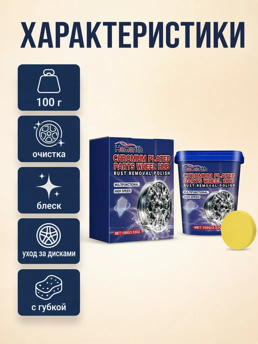 Homonth Очиститель дисков и шин 100 г, 100 г, фото 3