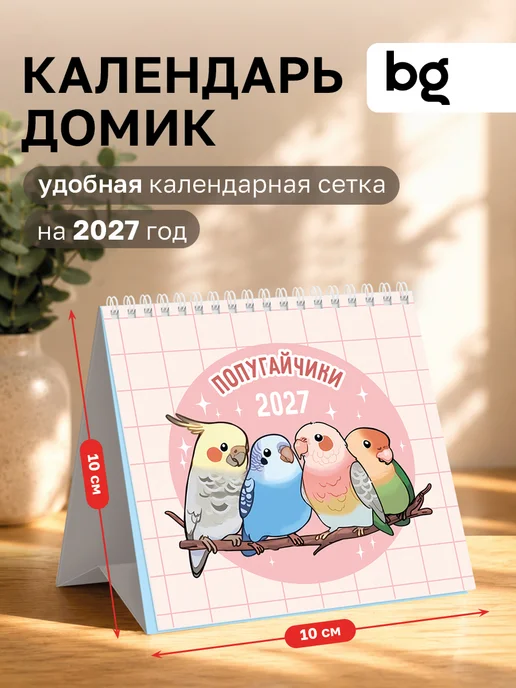 BG Календарь на 2027 год настольный перекидной домик, вариант