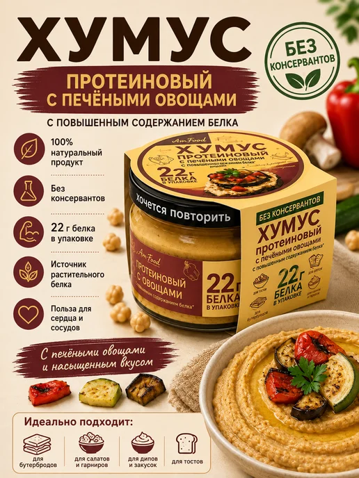 полезные продукты Хумус протеиновый с печёными овощами 200 гр, 200 г