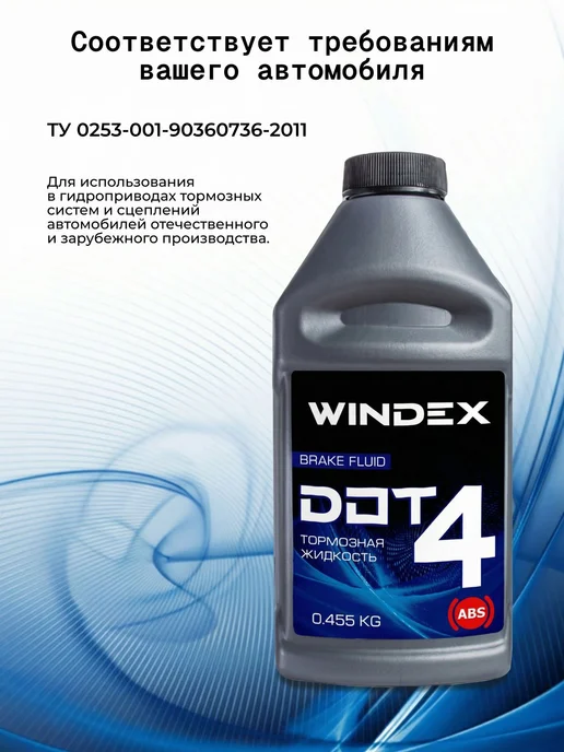 WINDEX TTX DOT-4 жидкость тормозная 0.5 л, 500 мл, фото 3