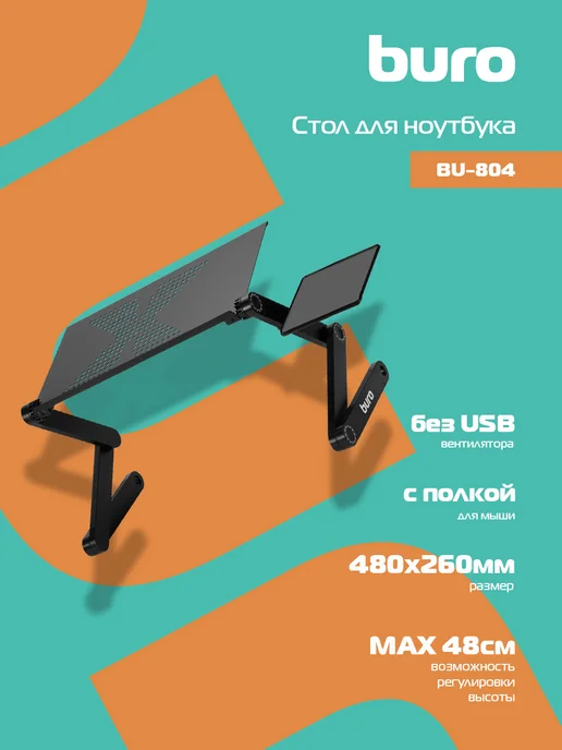 Стол для ноутбука Buro BU-804 регулируемый, с полкой, металл, черный